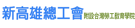 新高雄總工會官方網站